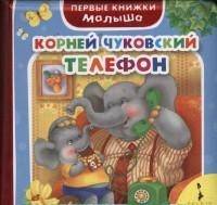 Телефон (Первые книжки малыша)