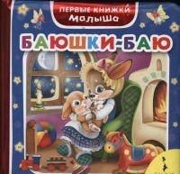 Баюшки-баю (Первые книжки малыша)