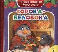 Сорока-белобока (Первые книжки малыша)