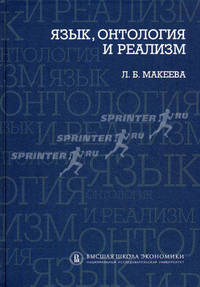 Язык, онтология и реализм. Макеева Л.Б.