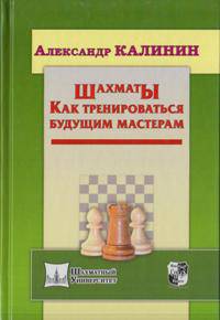 Шахматы. Как тренироваться будущим мастерам