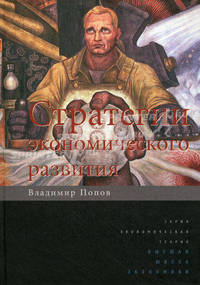Попов В.В. Стратегии экономического развития.