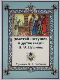 Золотой петушок и другие сказки А.С. Пушкина