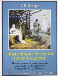 Библейские истории Нового Завета