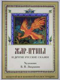 Жар-птица и другие русские сказки