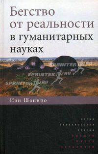 Бегство от реальности в гуманитарных науках.