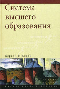 Система высшего образования: академическая организация в кросс-национальной перспективе. Кларк Б.Р.