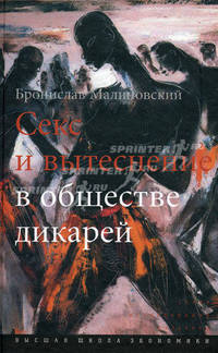 Секс и вытеснение в обществе дикарей