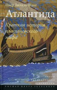 Атлантида. Краткая история платоновского мифа