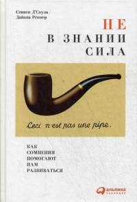 Не в знании сила. Как сомнения помогают нам развиваться