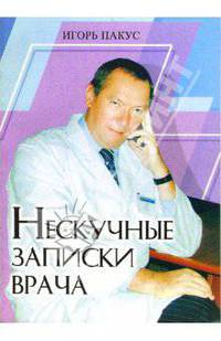 Нескучные записки врача