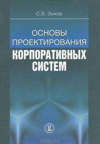 Основы проектирования корпоративных систем.