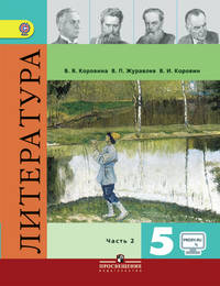 Литература. 5 класс. Учебник. Часть 2. ФГОС. С онлайн-поддержкой