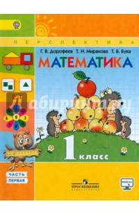 Математика. 1 кл. Учебник. Часть 1. С online поддержкой. (ФГОС) /УМК 'Перспектива'