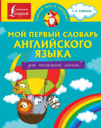 Мой первый словарь английского языка. Для начальной школы
