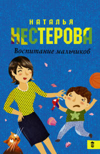 Воспитание мальчиков