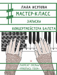 Мастер-класс. Записки концертмейстера балета