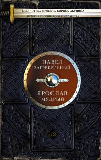 Ярослав Мудрый