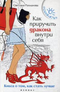 Как приручить дракона внутри себя. Книга о том, как стать лучше