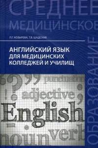 Английский язык для медицинских колледжей и училищ. Учебное пособие. Гриф МО РФ