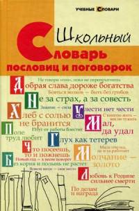Школьный словарь пословиц и поговорок