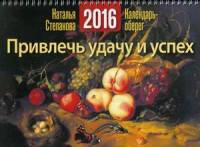 Календарь-оберег на 2016 год. Привлечь удачу и успех. Календарь настенный, перекидной