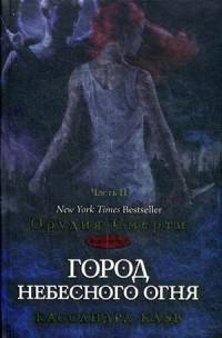 Сумеречные охотники(книга 6). Город небесного огня.Часть II