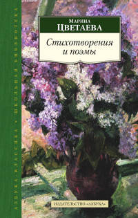 Стихотворения и поэмы/Цветаева М.