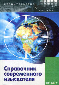 Справочник современного изыскателя