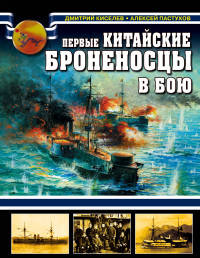 Первые китайские броненосцы в бою. 1894 - 1895