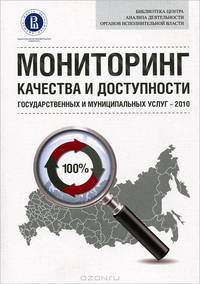 Мониторинг качества и доступности государственных и муниципальных услуг - 2010