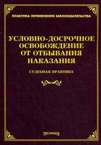 Условно-досрочное освобождение от отбывания наказания. Судебная практика