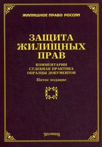 Защита жилищных прав: комментарии, судебная практика, образцы документов. 5-е изд., доп. и перераб
