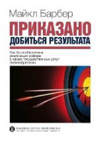 Приказано. Добиться результата. Как была обеспечена реализация реформ в сфере государственных услуг Великобритании
