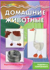 Домашние животные. Поделки из гофробумаги