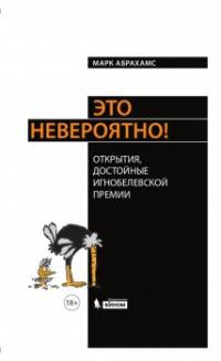 Это невероятно! Теория сырных струн, магнитные цыплята и прочее, и прочее