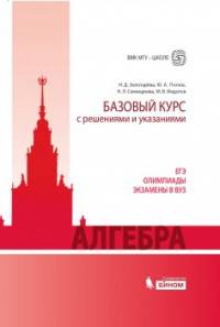 Алгебра. Базовый курс с решениями и указаниями. ЕГЭ, олимпиады, экзамены в ВУЗ