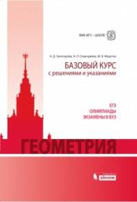 Геометрия. Базовый курс с решениями и указаниями. ЕГЭ, олимпиады, экзамены в ВУЗ
