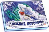 Снежная королева