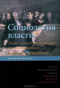 Социология власти. Теория и опыт эмпирического исследования власти в городских сообществах