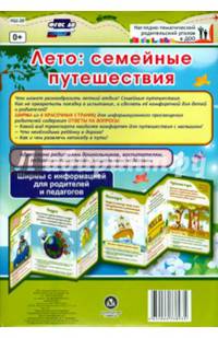 Лето. Семейные путешествия. Ширмы с информацией. ФГОС ДО