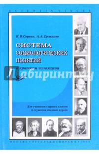 Система социологических понятий в кратком изложении. Для школьников старших классов и студентов
