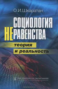 Социология неравенства. Теория и реальность