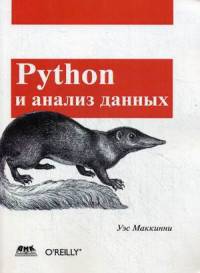 Python и анализ данных. Руководство