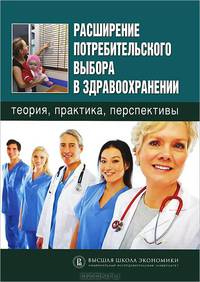 Расширение потребительского выбора в здравоохранении: теория, практика, перспективы.
