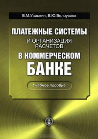 Платежные системы и организация расчетов в коммерческом банке: учебное пособие