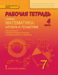 Математика. 7 класс. Рабочая тетрадь. В 4-х частях. Часть 4. (Комплект) (ФГОС)