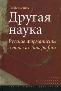 Другая наука: Русские формалисты в поисках биографии: Монография