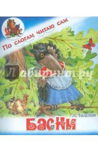 Басни. Толстой Л.