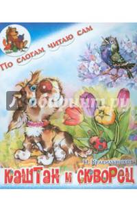 Каштан и скворец